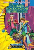 Книга "Рыцарь московской принцессы" (Антон Иванов, Устинова Анна, 2009)