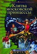 Книга "Клятва московской принцессы" (Антон Иванов, Устинова Анна, 2009)