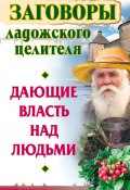 Заговоры ладожского целителя, дающие власть над людьми (Званов Владимир, Алексей Постников, 2010)