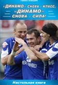 Книга "«Динамо» снова – класс, «Динамо» снова – сила!" (Павел Алешин, 2009)