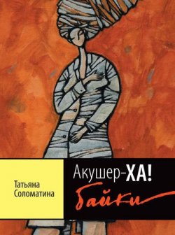 Книга "Акушер-ХА! Байки" – Татьяна Соломатина, 2011