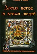 Время богов и время людей. Основы славянского языческого календаря (Дмитрий Гаврилов, Станислав Ермаков, 2009)