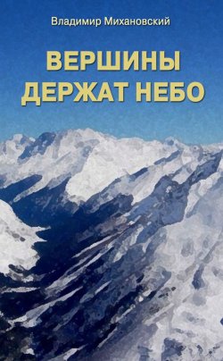 Книга "Вершины держат небо" {Генерал-полковник Иван Матейченков} – Владимир Михановский, 2011