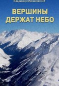 Книга "Вершины держат небо" (Владимир Михановский, 2011)