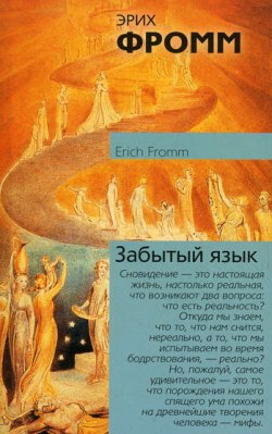 Книга "Забытый язык" – Эрих Фромм