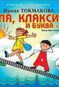 Книга "Аля, кляксич и буква «А»" (Ирина Токмакова, 2011)