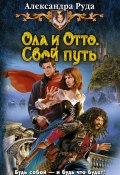 Книга "Ола и Отто. Свой путь" (Александра Руда, 2010)