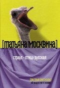 Страус – птица русская (сборник) (Татьяна Москвина, 2010)