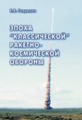 Эпоха «классической» ракетно-космической обороны (Евгений Васильевич Гаврилин, Гаврилин Евгений, 2008)