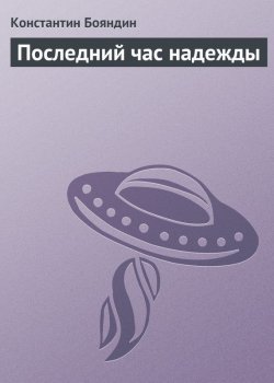 Книга "Последний час надежды" {Галлия} – Константин Бояндин, 2007