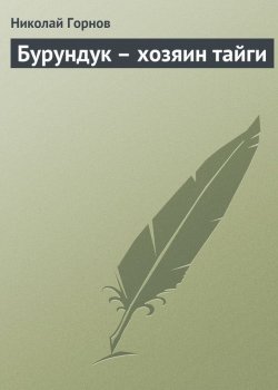 Книга "Бурундук – хозяин тайги" – Николай Горнов, 2004