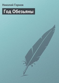 Книга "Год Обезьяны" – Николай Горнов, 2009