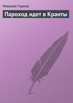 Книга "Пароход идет в Кранты" – Николай Горнов, 2001