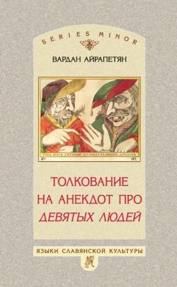 Книга "Толкование на анекдот про девятых людей" – Вардан Айрапетян, 2010