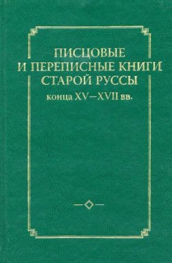 Книга "Писцовые и переписные книги Старой Руссы конца XV – XVII вв." – , 2009