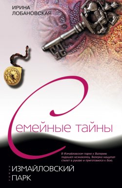 Книга "Измайловский парк" – Ирина Лобановская, 2007