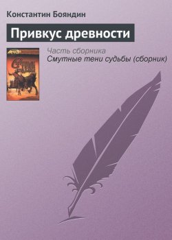 Книга "Привкус древности" {Ралион} – Константин Бояндин, 2000