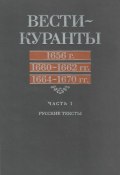 Вести-Куранты. 1656 г., 1660 – 1662 гг., 1664 – 1670 гг.: Часть 1. Русские тексты ()
