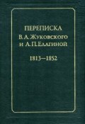 Переписка В.А.Жуковского и А.П.Елагиной: 1813–1852 ()