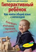 Гиперактивный ребенок. Как найти общий язык с непоседой (Гульнара Ломакина, Гульнара Рашидовна Ломакина, 2009)
