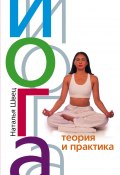 Йога. Теория и практика (Наталья Николаевна Швец, Наталья Швец, 2010)