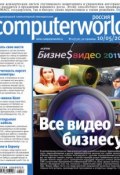 Журнал Computerworld Россия №11/2011 (Открытые системы, 2011)
