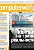 Журнал Computerworld Россия №13/2011 (Открытые системы, 2011)