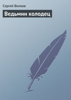 Книга "Ведьмин колодец" – Сергей Волков