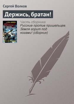 Книга "Держись, братан!" – Сергей Волков, 2011
