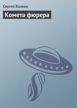 Книга "Комета фюрера" – Сергей Волков