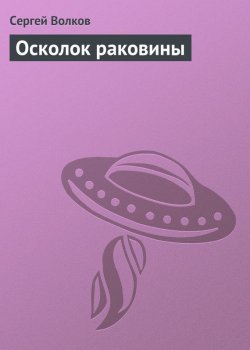 Книга "Осколок раковины" – Сергей Волков
