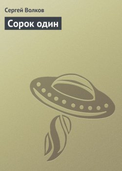 Книга "Сорок один" – Сергей Волков