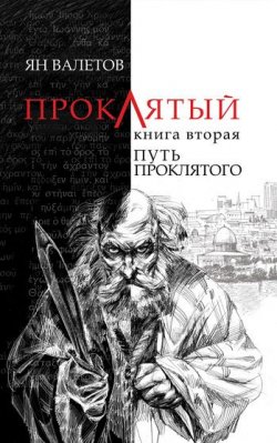 Книга "Путь Проклятого" {Проклятый} – Ян Валетов, 2011