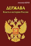Книга "Держава. Власть в истории России" (Александр Андреев, 2011)