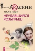 Книга "Неудавшийся розыгрыш" (Татьяна Герцик, 2009)