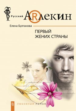 Книга "Первый жених страны" – Елена Булганова, 2007