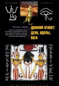 Древний Египет: духи, идолы, боги (Уоллис Бадж)