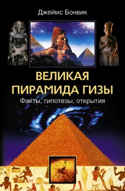 Книга "Великая пирамида Гизы. Факты, гипотезы, открытия" – Джеймс Бонвик, 2006