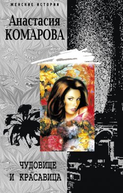 Книга "Чудовище и красавица" – Анастасия Комарова, 2006