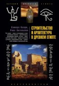 Строительство и архитектура в Древнем Египте (Сомерс Кларк)