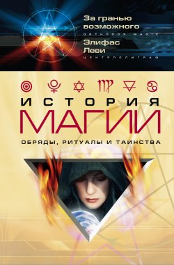 Книга "История магии. Обряды, ритуалы и таинства" – Элифас Леви, 2008