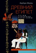 Древний Египет. Храмы, гробницы, иероглифы (Барбара Мертц, 2007)