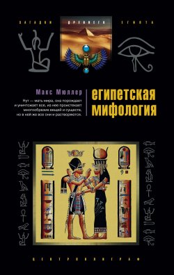 Книга "Египетская мифология" – Фридрих Макс Мюллер, Макс Мюллер, 2007