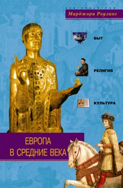 Книга "Европа в Средние века. Быт, религия, культура" – Марджори Роулинг, 2005