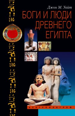 Книга "Боги и люди Древнего Египта" – Джон Мэнчип Уайт, Джон Уайт, 2007