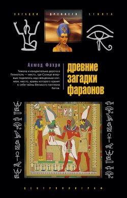 Книга "Древние загадки фараонов" – Ахмед Фахри, 2008