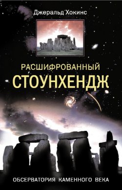 Книга "Расшифрованный Стоунхендж. Обсерватория каменного века" – Джеральд Хокинс, 2006