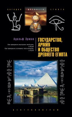 Книга "Государство, армия и общество Древнего Египта" – Адольф Эрман, 2008
