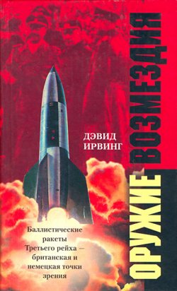 Книга "Оружие возмездия. Баллистические ракеты Третьего рейха – британская и немецкая точки зрения" – Дэвид Ирвинг