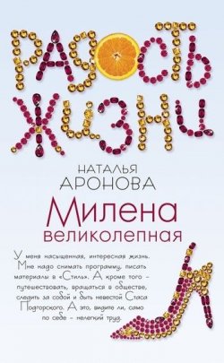 Книга "Милена великолепная" – Наталья Аронова, 2011